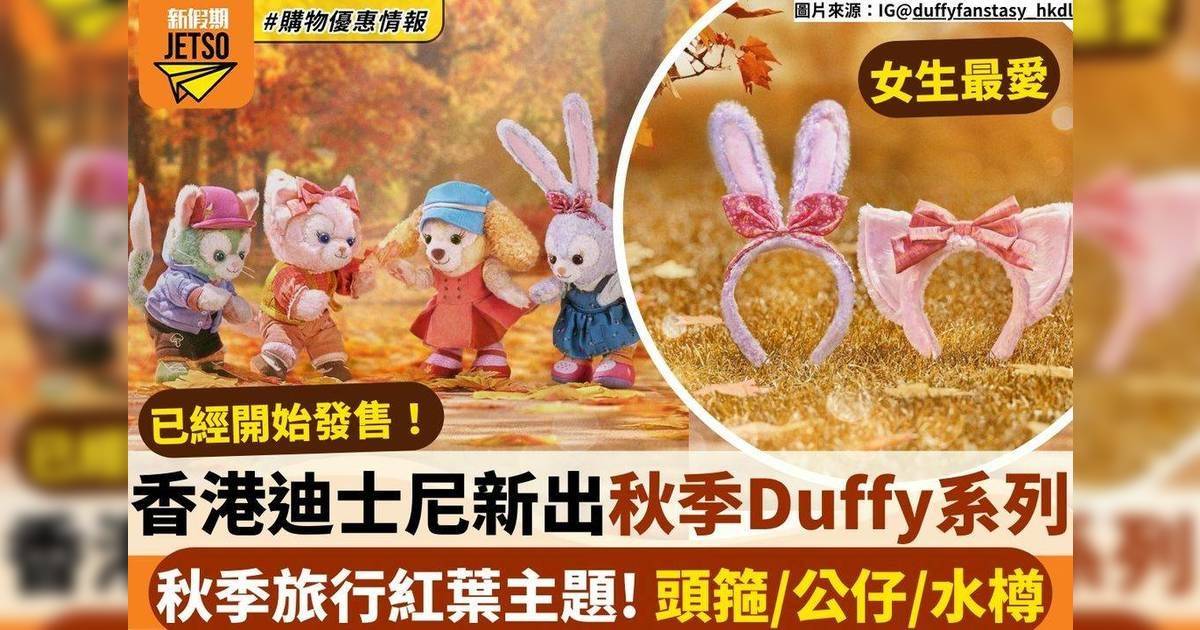 香港迪士尼新出秋季Duffy系列秋季旅行紅葉主題！頭箍/公仔/水樽