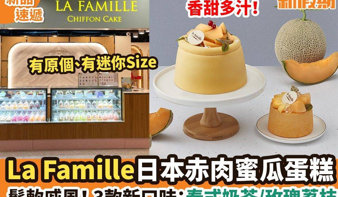 La Famille日本赤肉蜜瓜蛋糕
鬆軟戚風！ 3款新口味：泰式奶茶/玫瑰荔枝