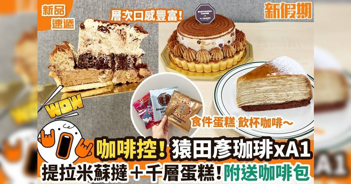 A-1 Bakery x 猿田彥珈琲！提拉米蘇撻＋千層蛋糕！附送咖啡包