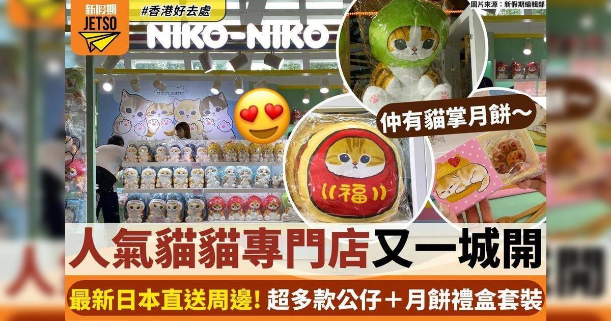 又一城開人氣貓貓專門店最新日本直送周邊！ 超多款公仔＋月餅禮盒套裝