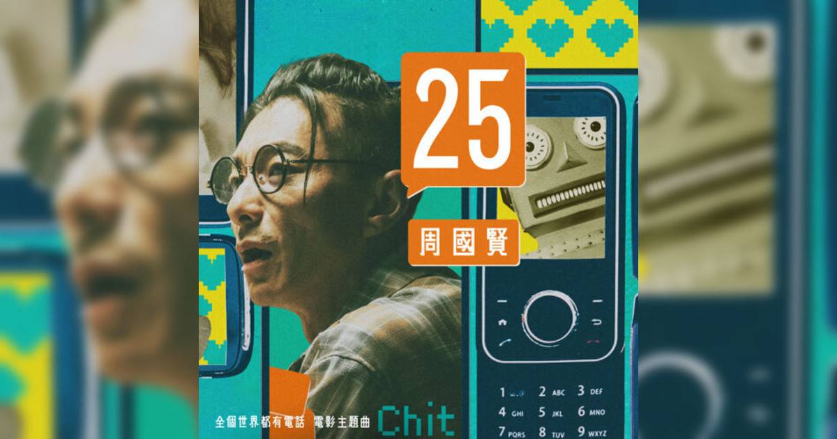 周國賢新歌《25 (電影《全個世界都有電話》主題曲)》｜歌詞＋新歌試聽＋MV