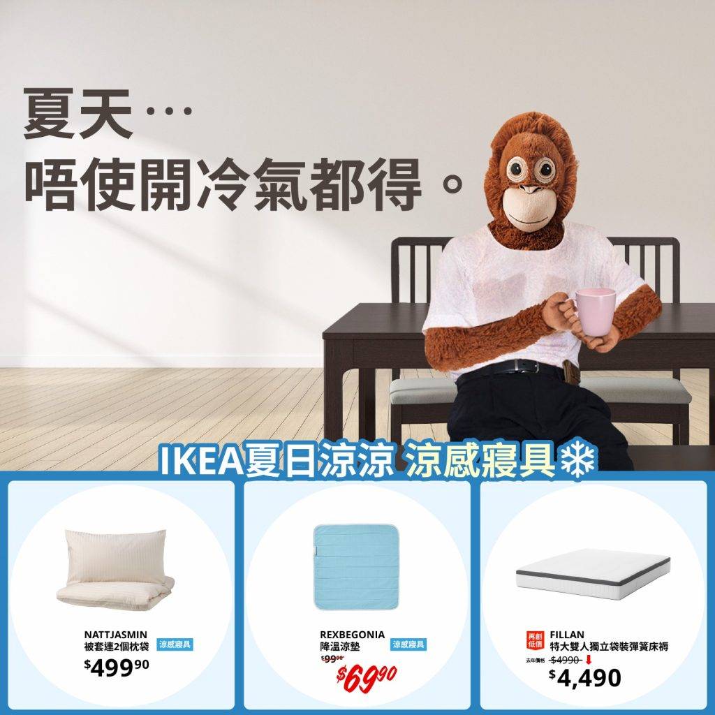 林超英 向來以抽水速度極快而出名的 IKEA 今次同樣緊貼時事，極速出 POST 抽水，Caption 是「我真係ok呀⋯唔熱呀⋯但可唔可以幫我買返一打嘅IKEA涼感寢具系列，thx！」，乘機推銷涼感寢具系列。