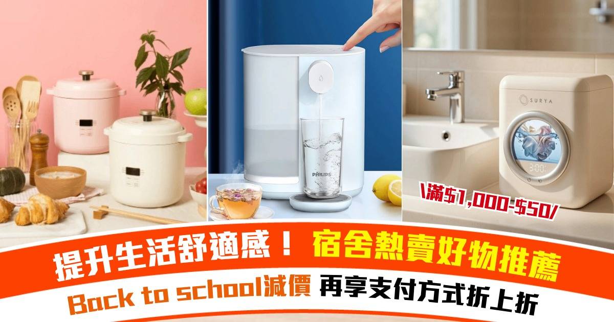 Back To School優惠2026｜友和YOHO學生住Hall必備好物滿$1,000減$50