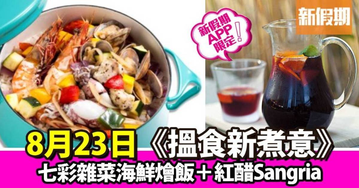 七彩雜菜海鮮燴飯＋紅醋Sangria｜搵食新煮意（新假期APP限定）