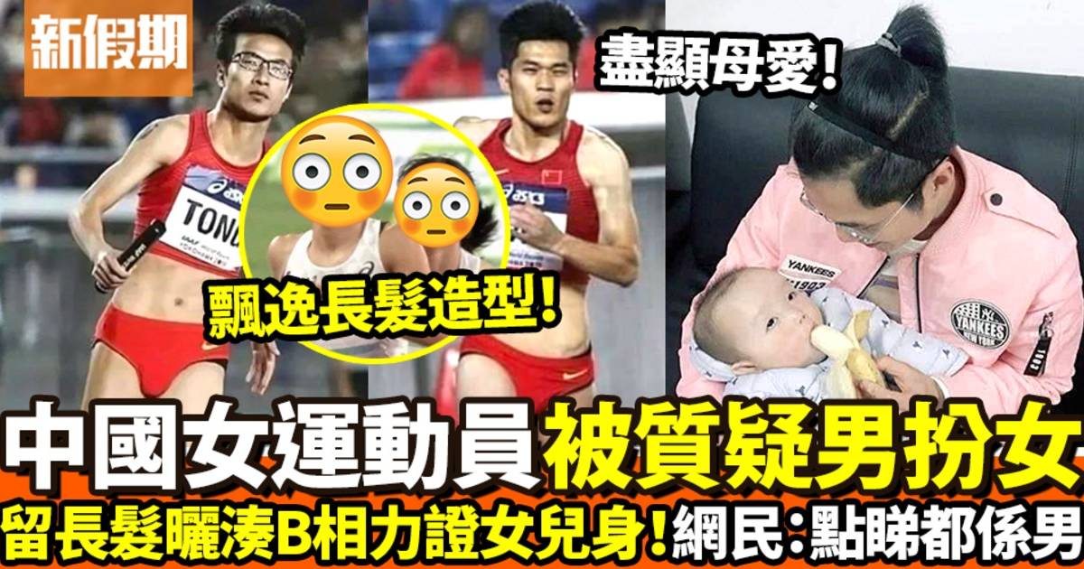 中國女子田徑運動員性別多次被質疑　世界田聯一個舉動證實說法？