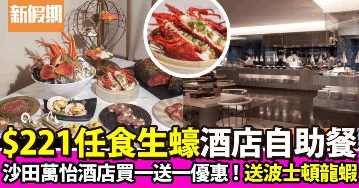 沙田萬怡酒店 MoMo Café 自助餐買一送一！$221任食生蠔＋火炙和牛壽司