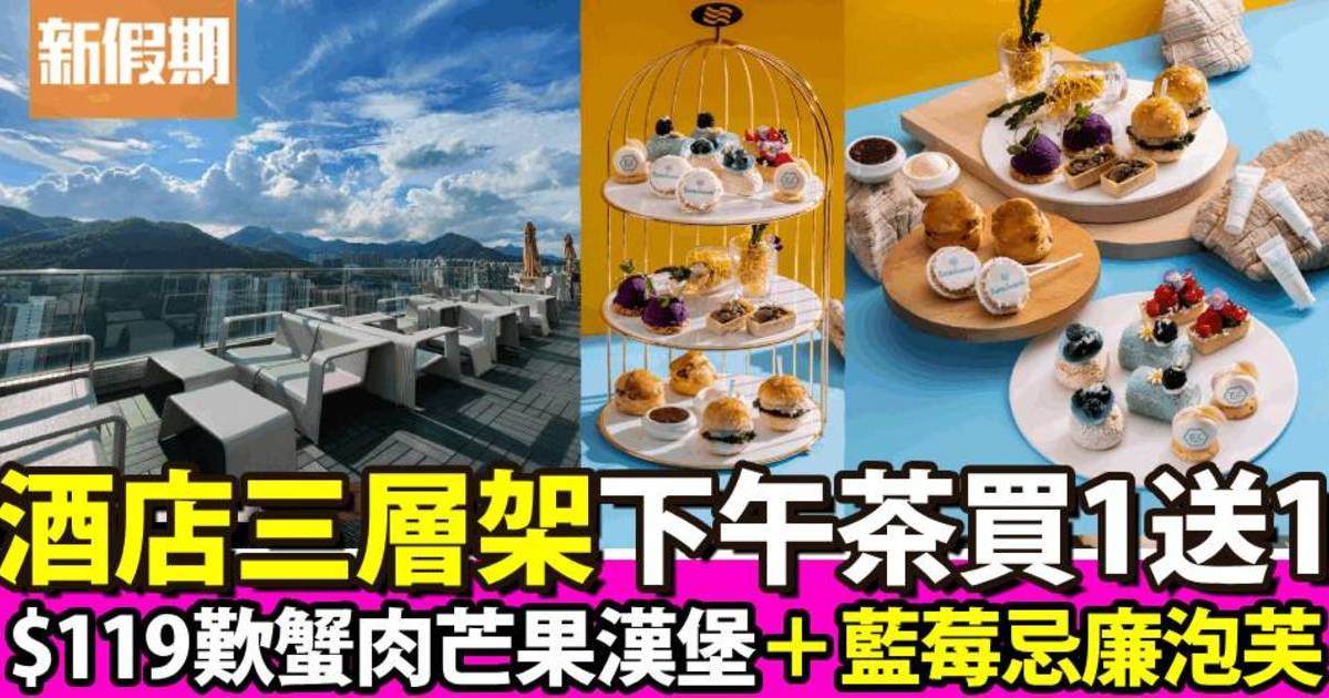 香港九龍東皇冠假日酒店下午茶買一送一！$119歎三層架美食