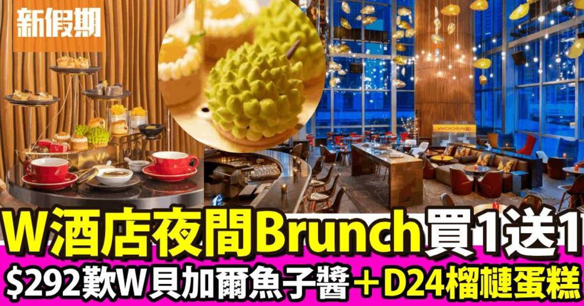 香港W酒店夜間早午餐派對買一送一！$292歎W貝加爾魚子醬＋D24榴槤蛋糕
