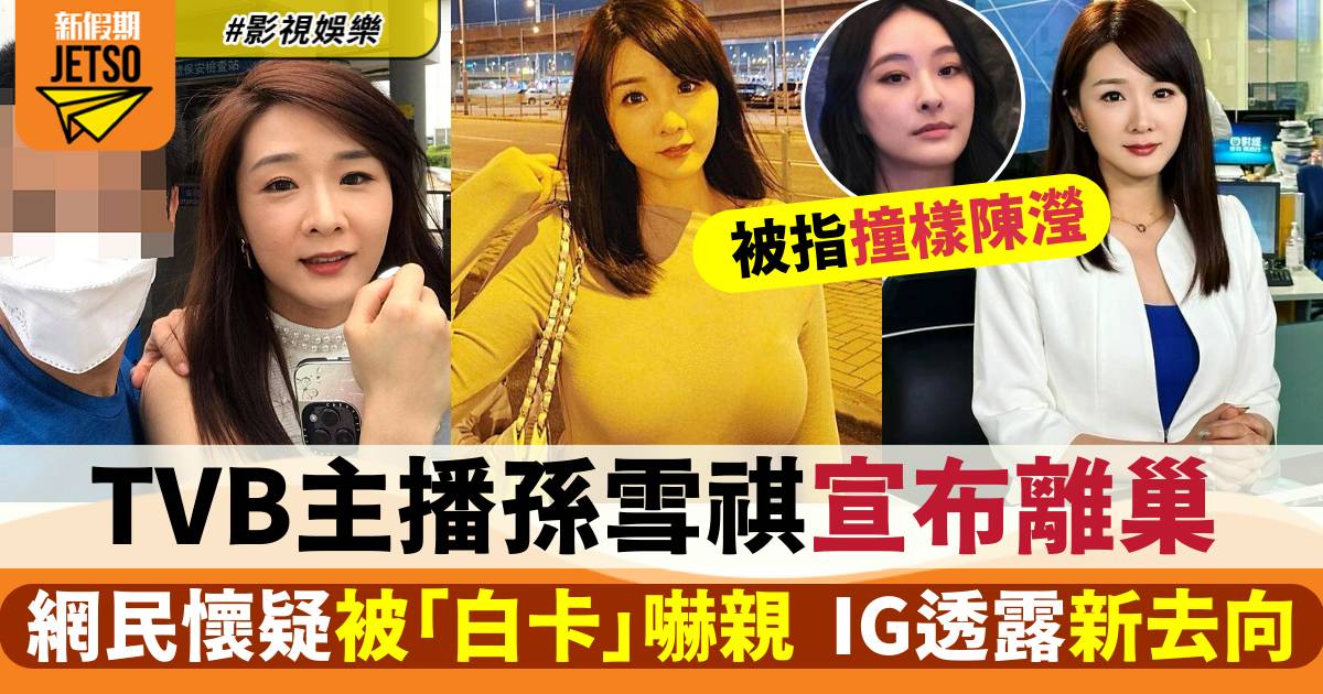 TVB財經主播孫雪祺宣布離巢  拒認「翻版陳瀅」  網民懷疑被「白卡」嚇走？