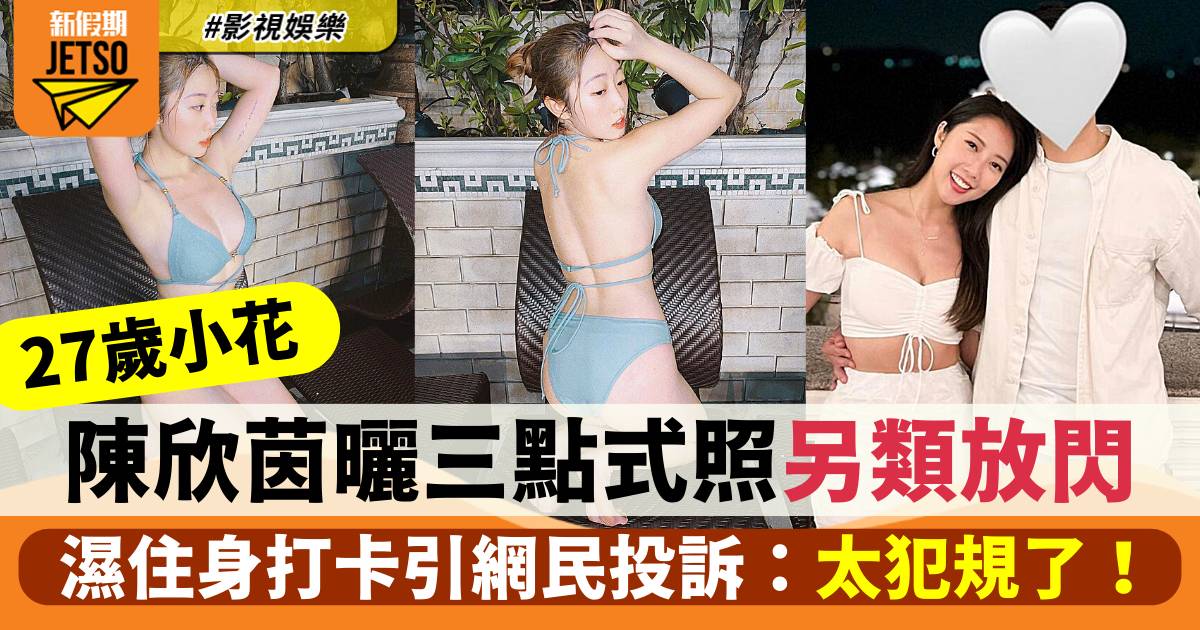 27歲小花陳欣茵濕身打卡曬比堅尼照  引網民投訴：太犯規了！