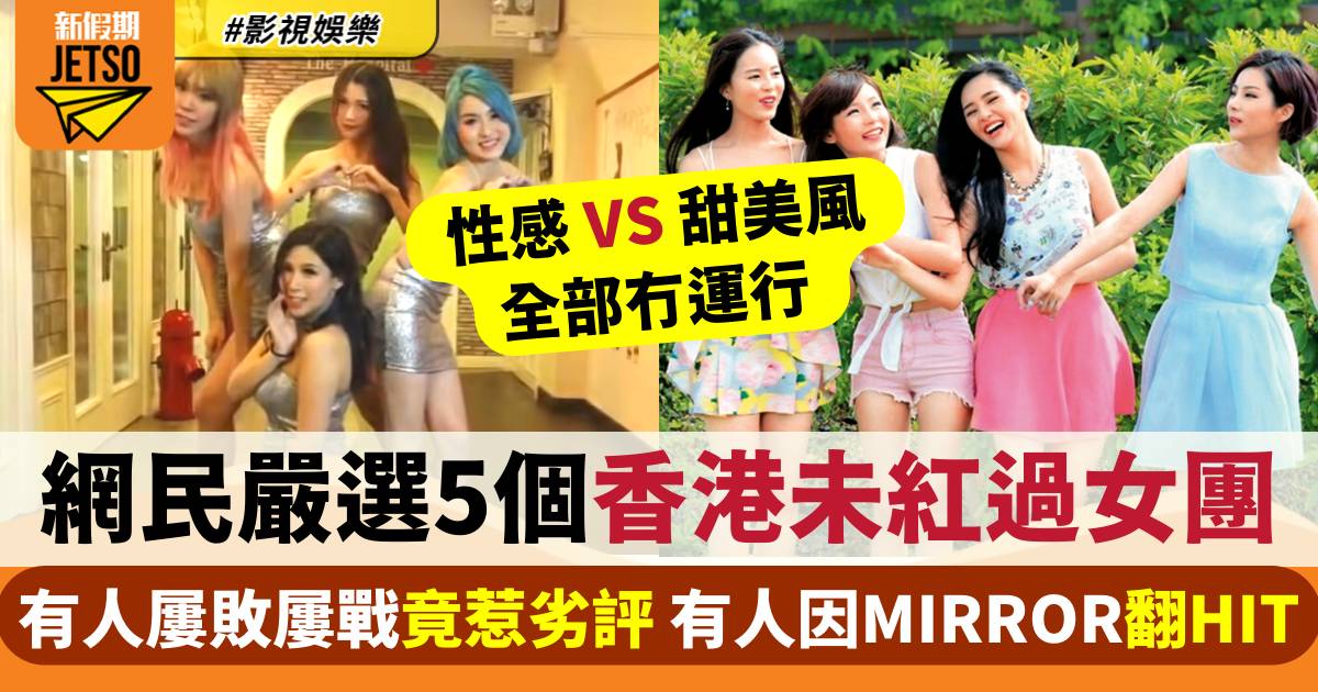 網民嚴選5個香港未紅過女團  有人屢敗屢戰竟惹劣評  有人因MIRROR翻HIT