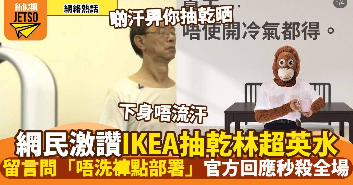 IKEA極速抽林超英水    網民留言問「條褲唔洗點處理」    官方回應超絕