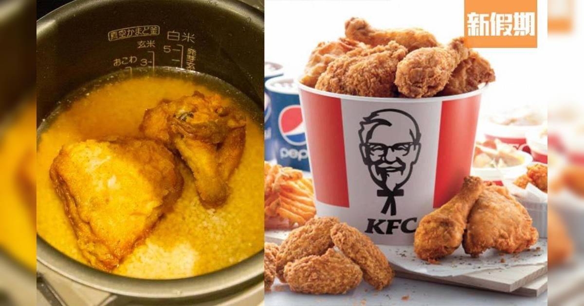 KFC炸雞焗飯一試入魂！網民自製電飯煲食譜 超簡單3步即食黃金雞油飯