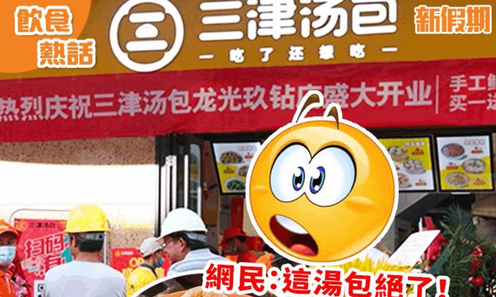 大陸連鎖爆汁湯包店「生津湯包」進攻香港！國內超過5,000間分店