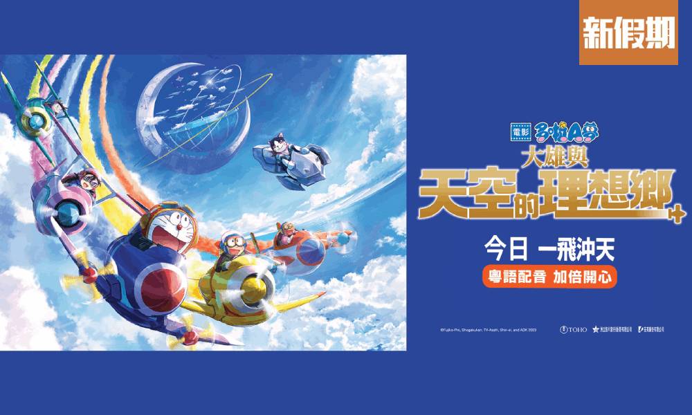 電影《多啦A夢：大雄與天空的理想鄉》上映！勇奪日本票房五周冠軍