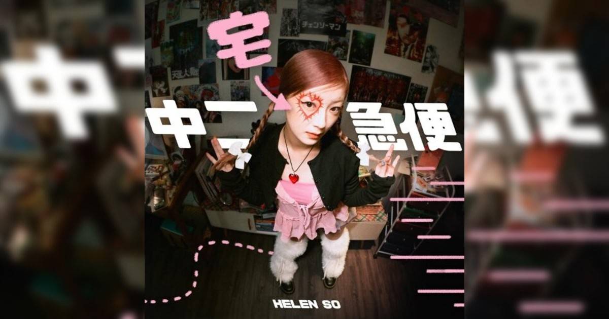 Helen So 蘇凱倫新歌《中二宅急便》｜歌詞＋新歌試聽＋MV