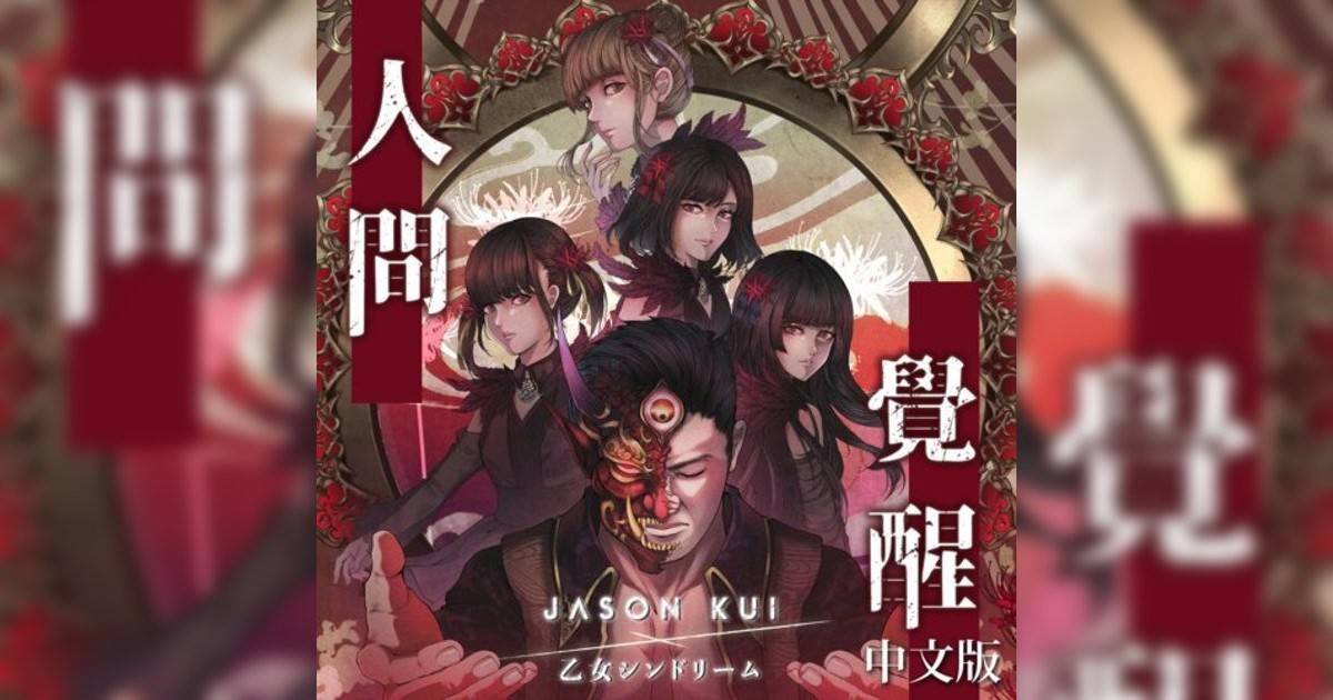 Jason Kui, 乙女新夢新歌《人間覺醒 (中文版)》｜歌詞＋新歌試聽＋MV