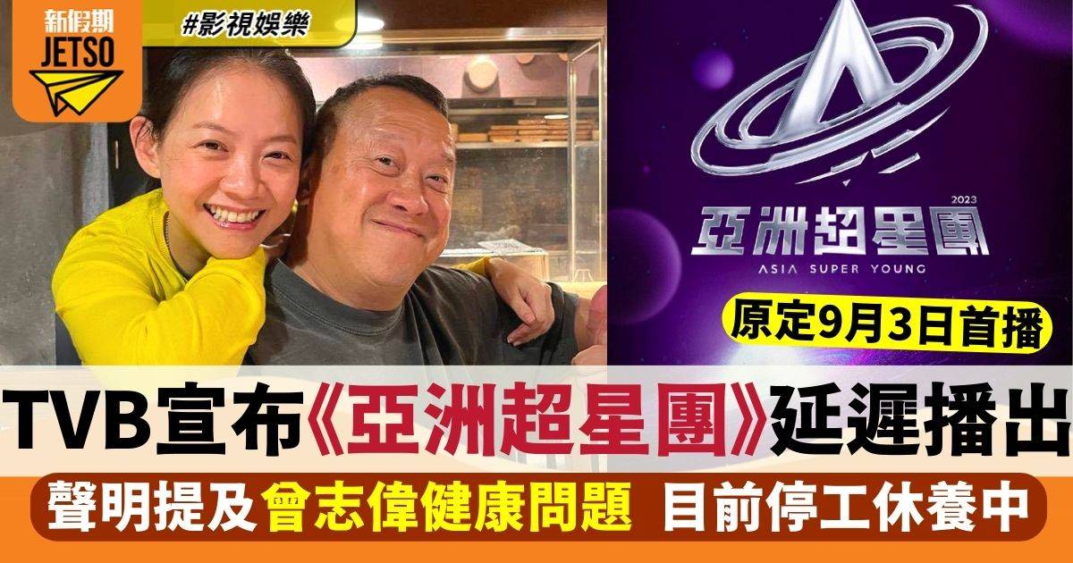 70歲曾志偉完成手術後休養中  TVB發聲明指《亞洲超星團》延遲播出
