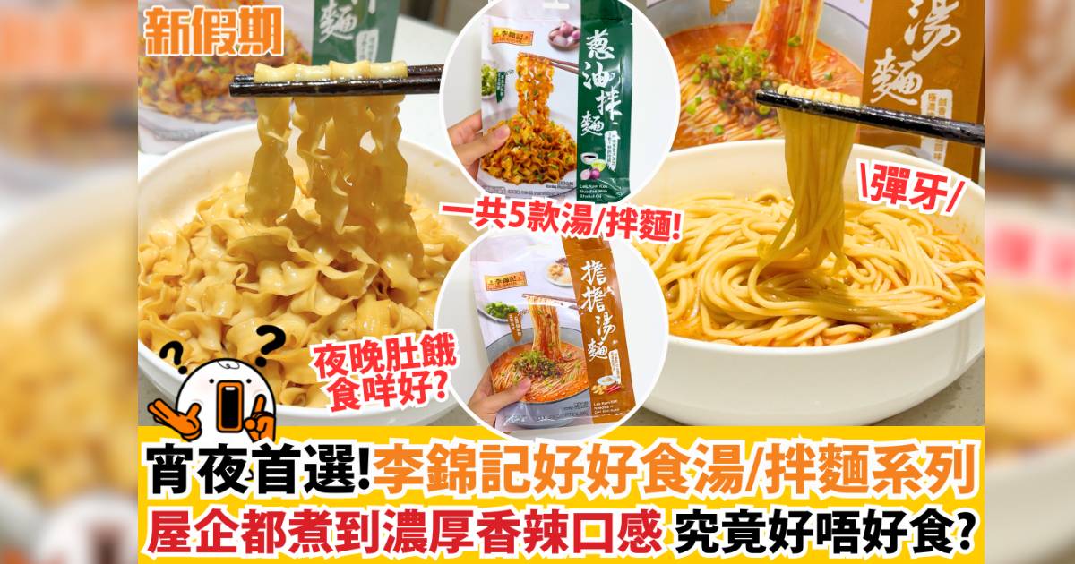 宵夜首選！李錦記好好食湯拌麵系列 ～屋企都煮到 究竟好唔好食?