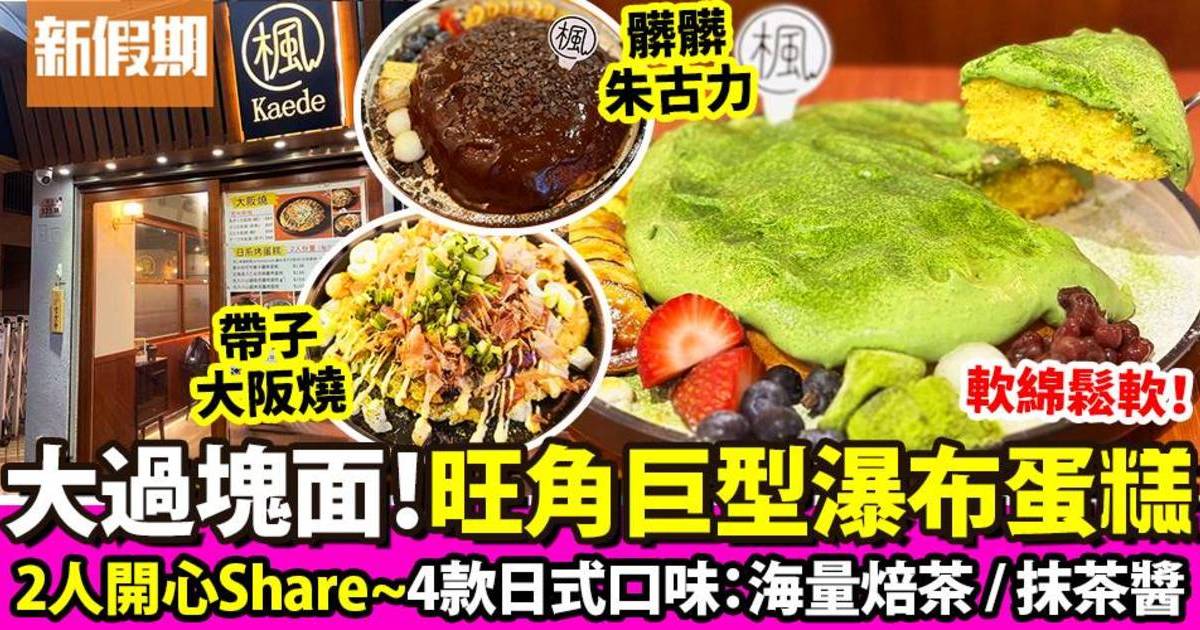 旺角新日式Cafe「楓Kaede」！超巨型烤蛋糕：瀑布抹茶＋焙茶＋濃厚朱古力