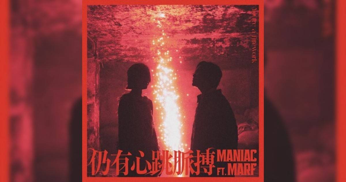 Maniac, Marf 邱彥筒 仍有心跳脈搏 (feat. Marf 邱彥筒) Maniac, Marf 邱彥筒新歌《仍有心跳脈搏 (feat. Marf 邱彥筒)》｜歌詞＋新歌試聽＋MV