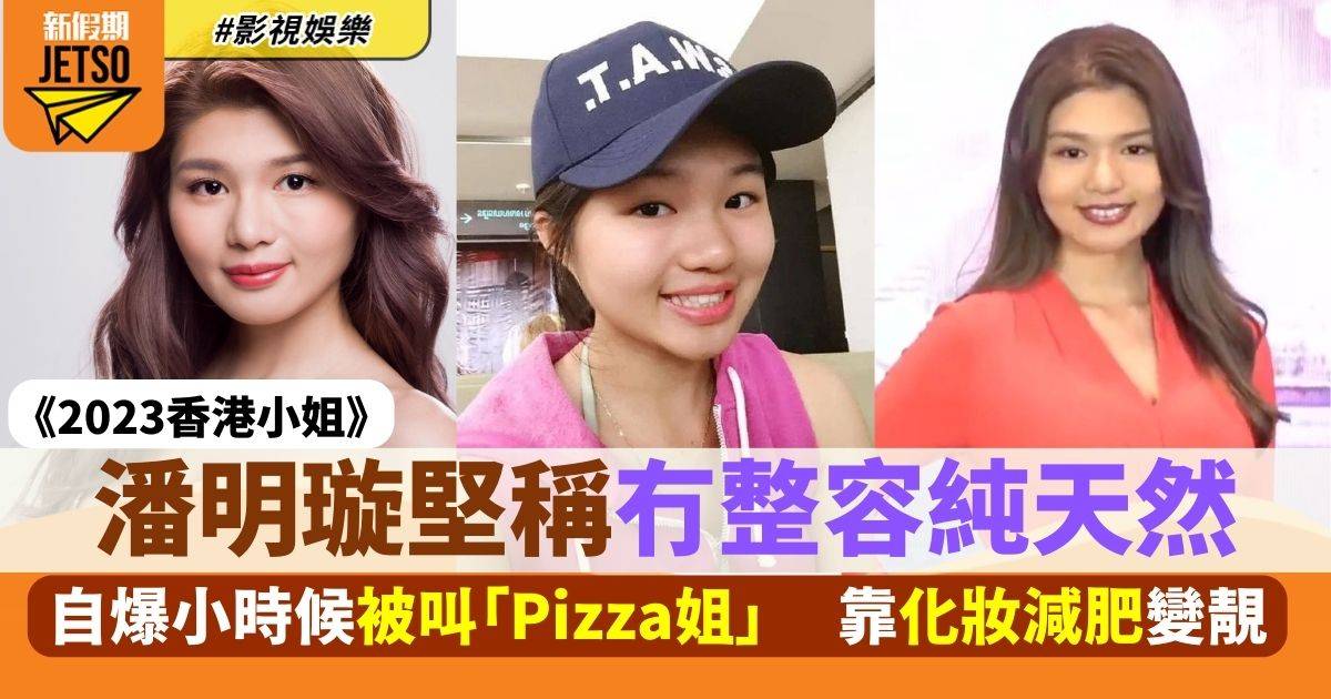 香港小姐2023｜潘明璇否認整容強調純天然 靠化妝減肥變靚細個叫「Pizza姐」