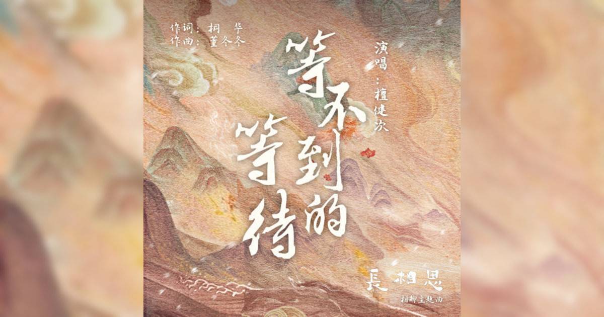 檀健次新歌《等不到的等待（古装剧《长相思》相柳主题曲）》｜歌詞＋新歌試聽＋MV