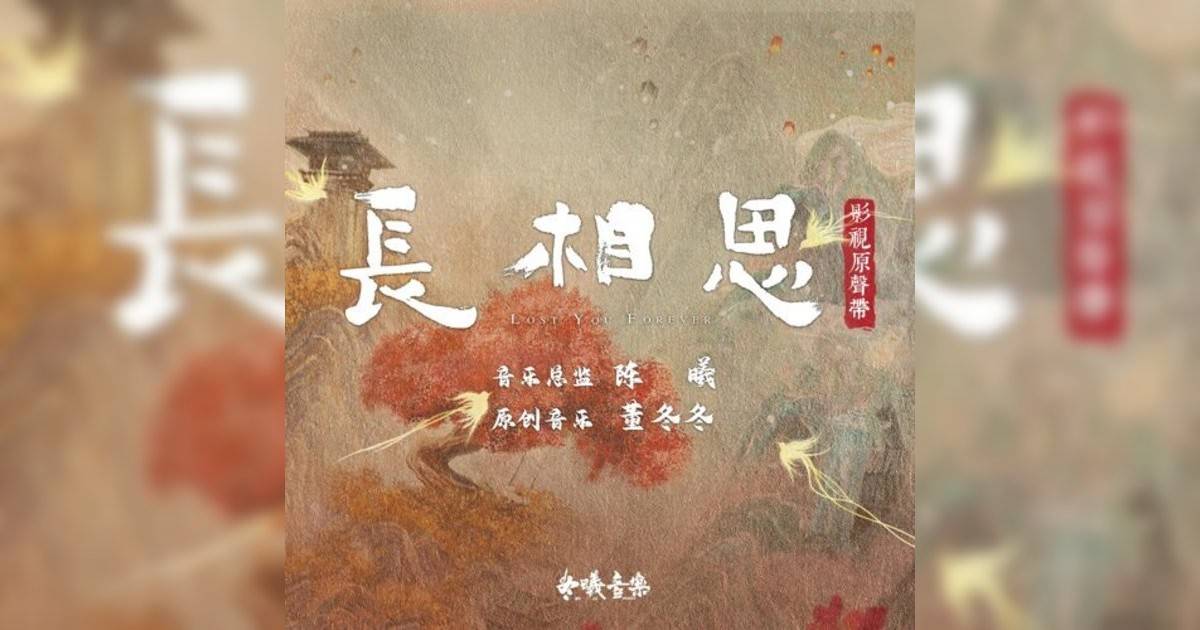 张杰 万物不如你（古装剧《长相思》主题曲） 张杰新歌《万物不如你（古装剧《长相思》主题曲）》｜歌詞＋新歌試聽＋MV