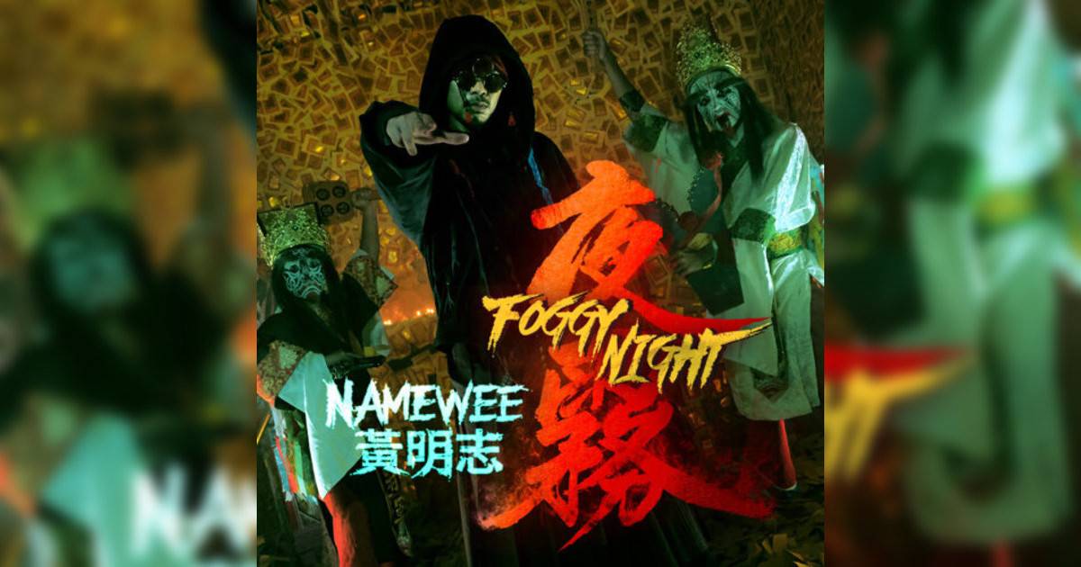 黃明志 夜霧 黃明志新歌《夜霧》｜歌詞＋新歌試聽＋MV