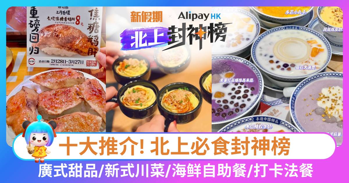 Protected: 北上必食封神榜！8月人氣美食推介：廣式甜品/新式川菜/海鲜自助餐/打卡法餐