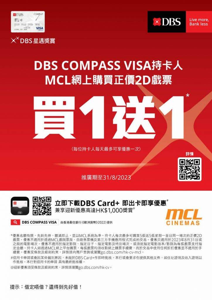 戲院優惠 戲院優惠2023｜2. MCL Cinemas｜DBS COMPASS VISA X MCL戲院戲票買一送一優惠。