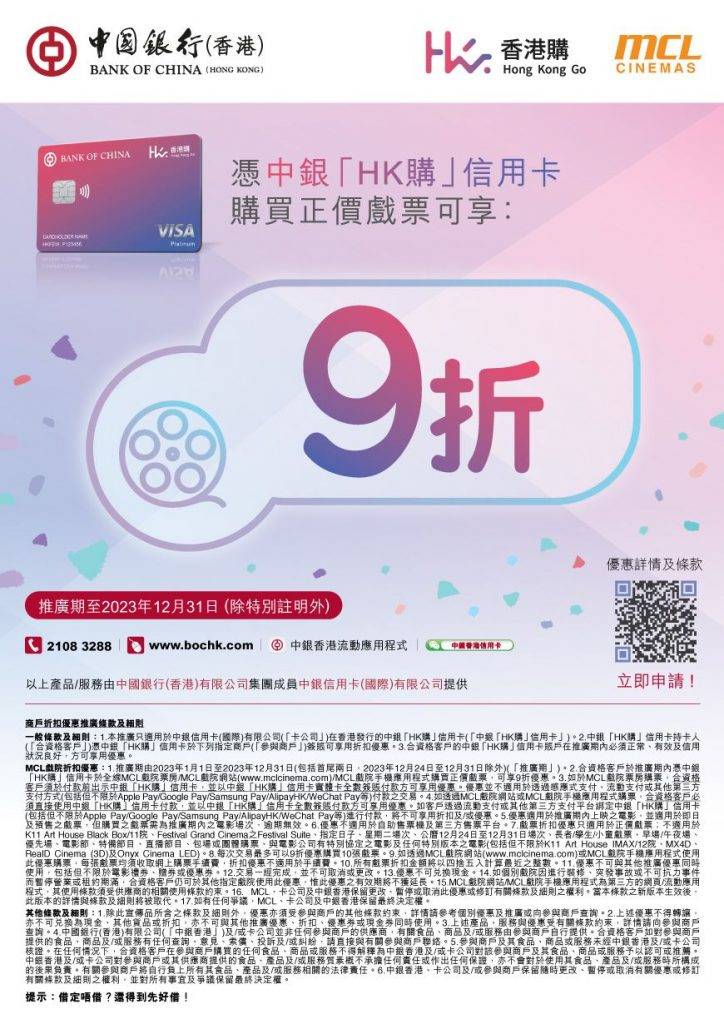 戲院優惠 戲院優惠2023｜2. MCL Cinemas｜中銀「HK購」信用卡戲票優惠。