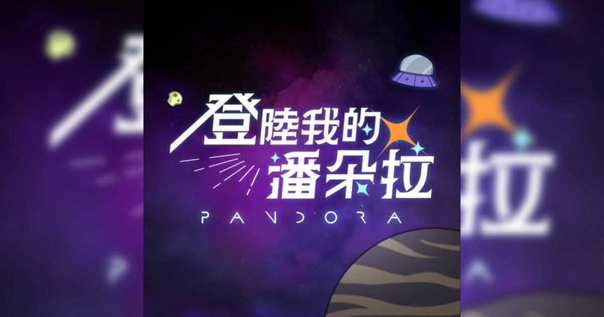 Pandora樂隊新歌《登陸我的潘朵拉》｜歌詞＋新歌試聽＋MV