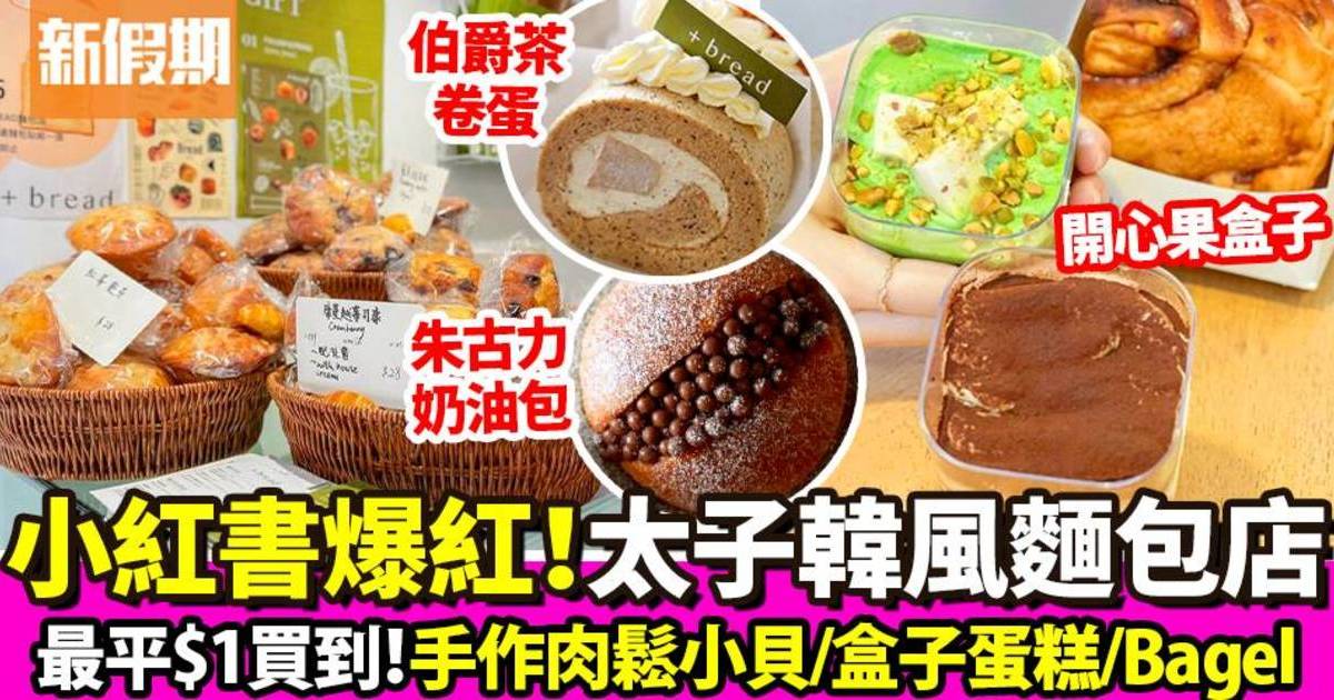 太子新開麵包店Plus Bread！木系簡約風：開心果酸奶包／盒子蛋糕／Bagel