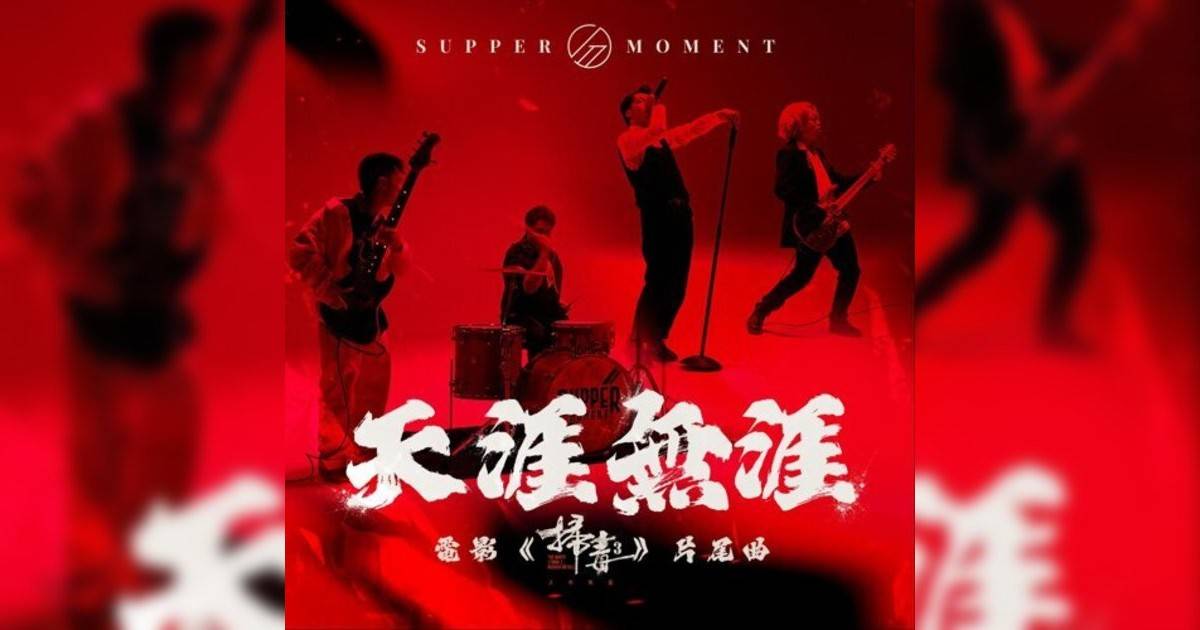 Supper Moment新歌《天涯無涯 (電影《掃毒3：人在天涯》片尾曲)》｜歌詞＋新歌試聽＋MV