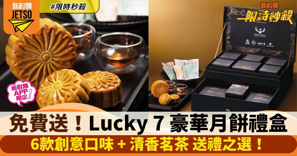 【限時秒殺】Lucky 7 免費送 豪華月餅茗茶禮盒（新假期APP限定）