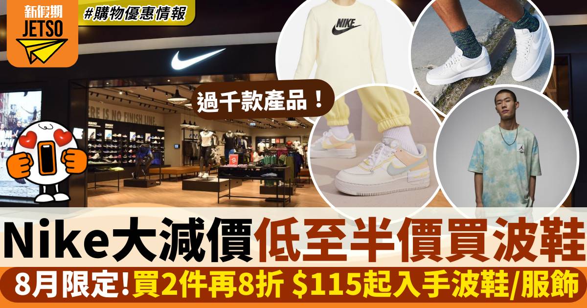 Nike減價！8月限定 過千款運動鞋服飾低至5折/ 2件以上再8折