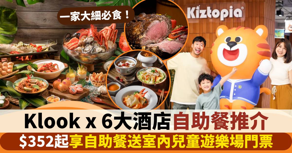 6大酒店自助餐推介！自助餐送Kiztopia室內遊樂場門票只需$352起