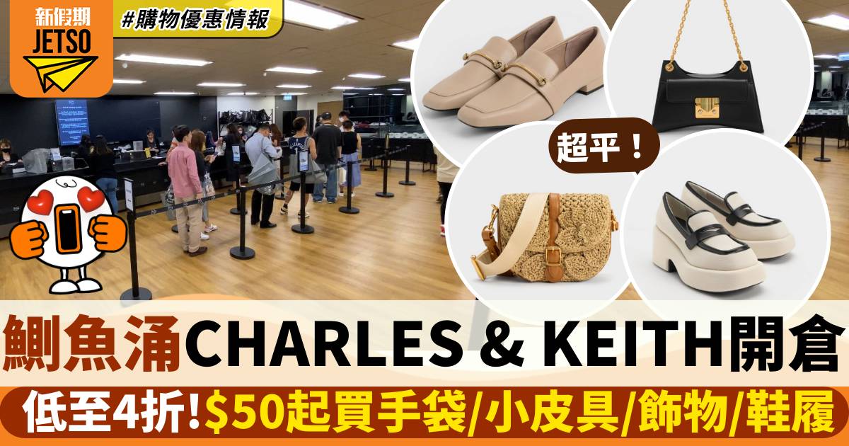 CHARLES & KEITH開倉｜限定5日 優惠低至4折 $50起入手小皮具手袋