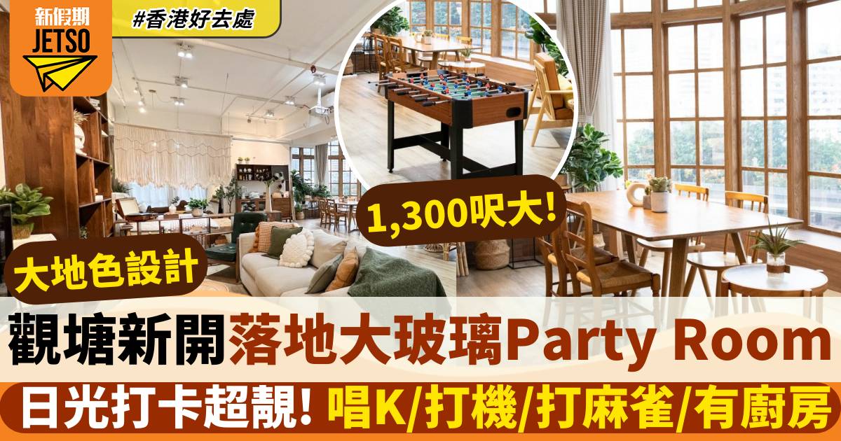 觀塘Party Room｜1,300呎波希米亞風主題 7大娛樂活動＋45呎落地窗打卡