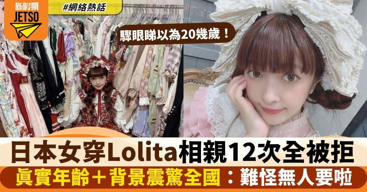 日本女穿Lolita相親12次全被拒　真實年齡曝光震驚全國：背景仲好誇張！