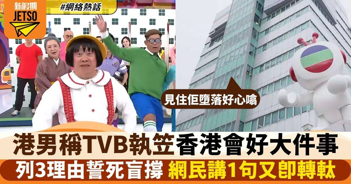 港男見證TVB墮落感心噏　力數3點稱執笠會好大鑊　網民講1句又轉軚