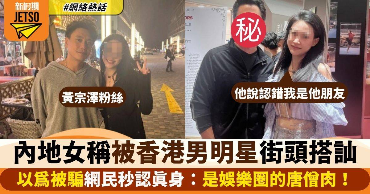內地女稱被香港男明星搭訕　以為被騙終被網民笑走寶：後悔死了