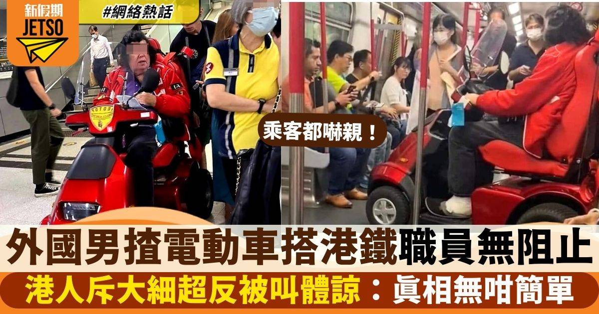 外國男駕四輪車搭港鐵獲放行　網民鬧爆大細超反被勸體諒：真相唔係咁簡單