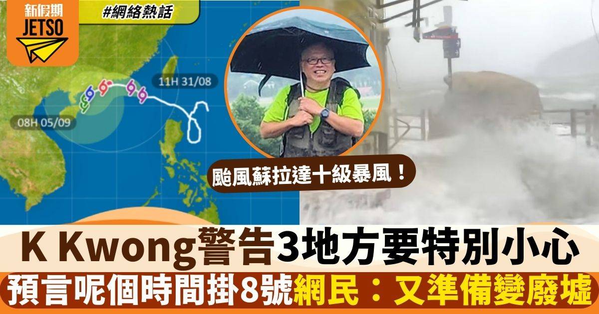 颱風蘇拉｜天文台料吹十級暴風　K Kwong提醒3地方要小心　網民：準備變廢墟