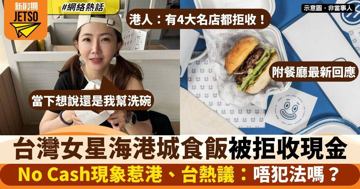 台灣女星海港城食飯被拒收現金　No Cash現象惹港、台網民激辯：唔犯法嗎？