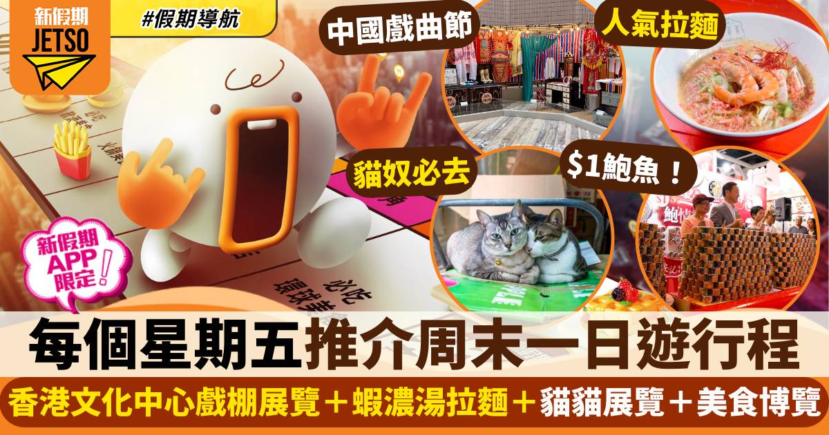 香港文化中心戲棚展覽＋蝦濃湯拉麵＋貓貓展覽＋美食博覽｜假期導航