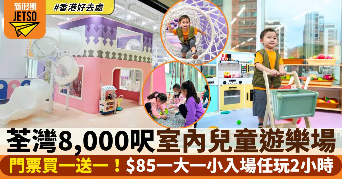 荃灣Kidstation｜全新8,000呎室內兒童遊樂場 19大親子玩樂區任玩