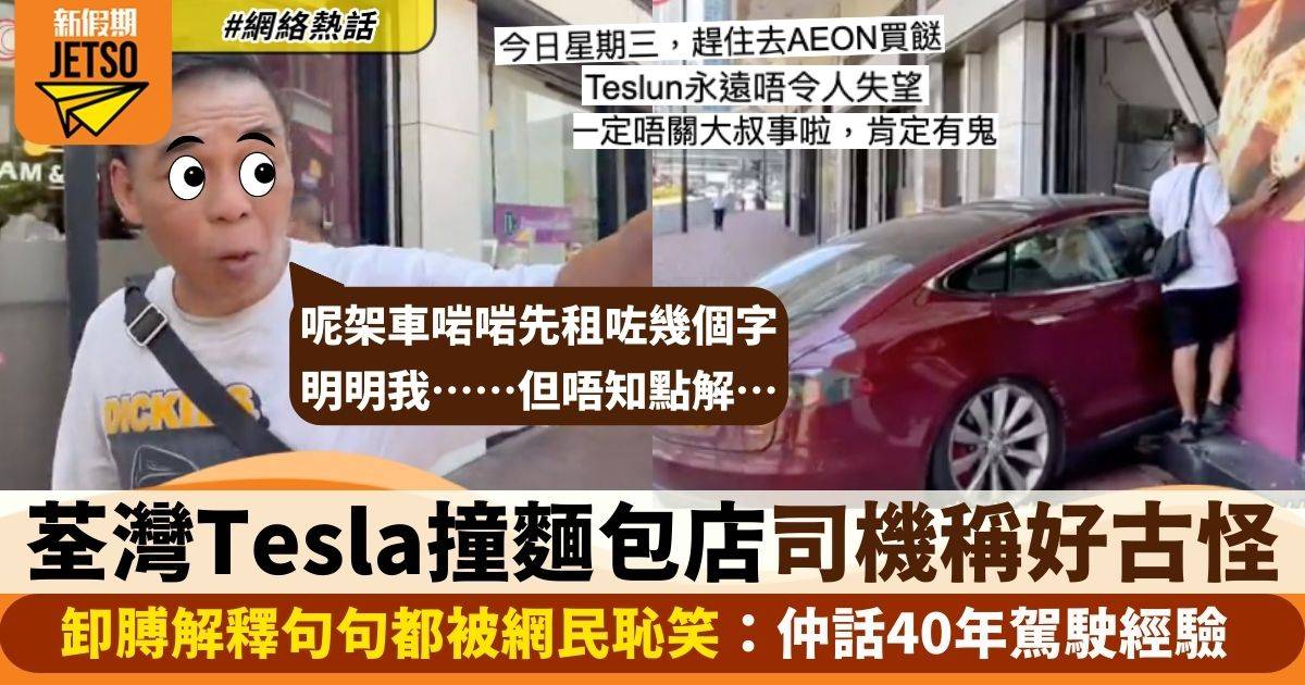 荃灣Tesla衝入麵包舖　40年經驗司機親揭過程狂卸膊　網民：電車要收油？