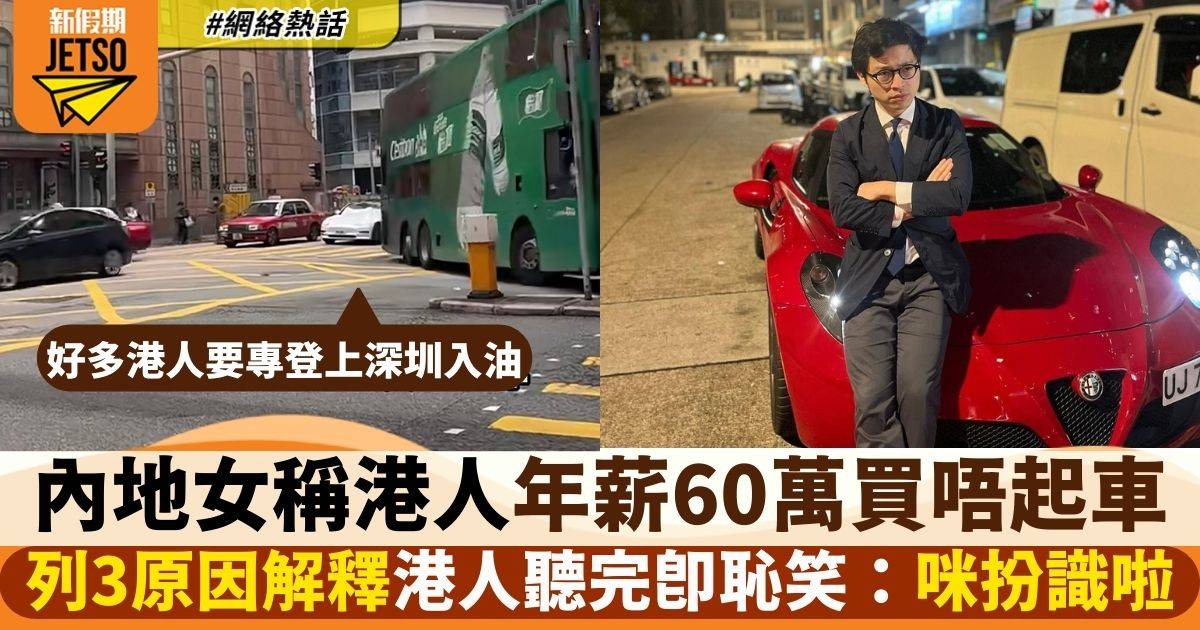 內地女稱港人年薪60萬買唔起車 列3原因港人聽完爆恥笑：你實無揸車